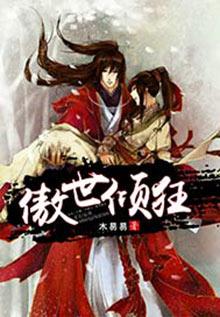 傲世倾狂无弹窗-爱尚网手机阅读