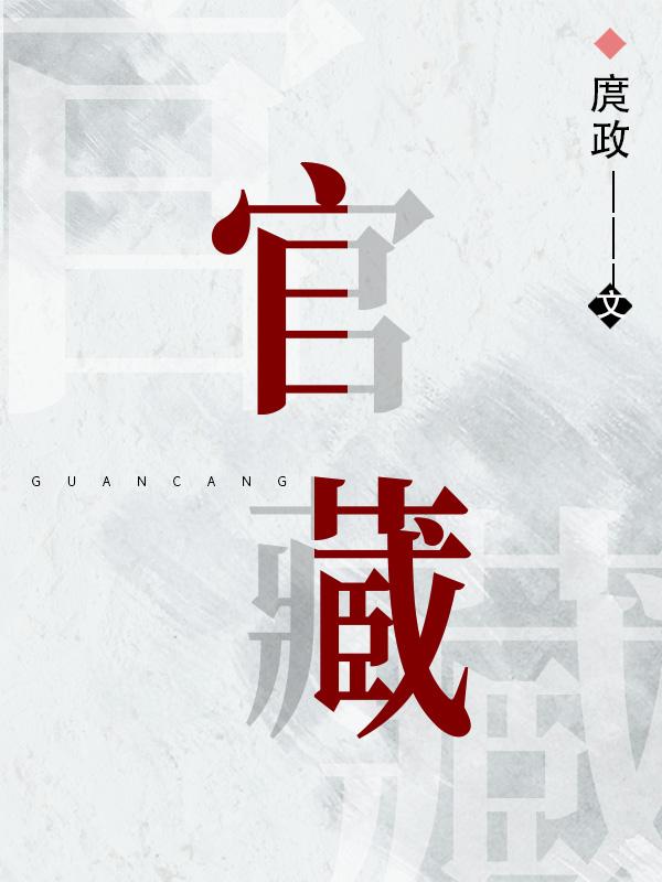 官藏 梦入洪荒