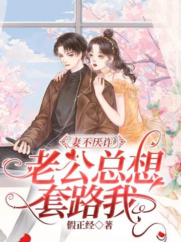 老公总想套路我