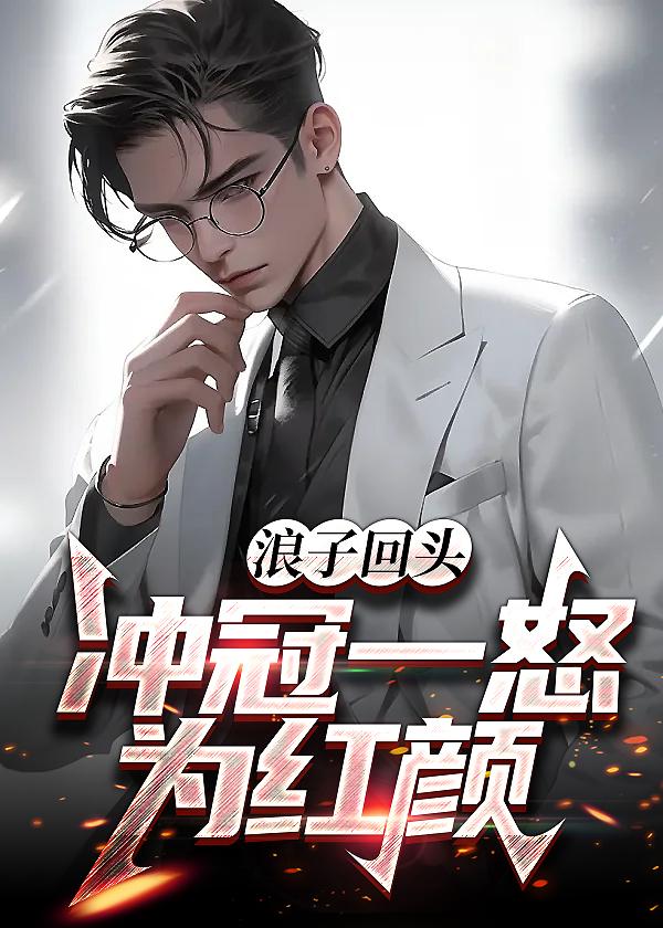 浪子回头求下联