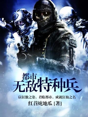都市无敌特种兵免费阅读全文