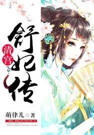 清宫舒妃传评价