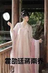 霍严蒋慕言
