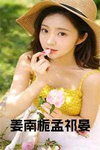姜南橘