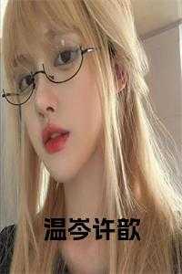 许歆沈晏