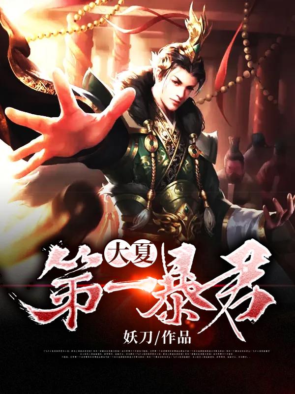 大夏第一暴君未删减版