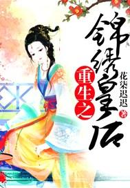 重生之锦绣皇后 百度