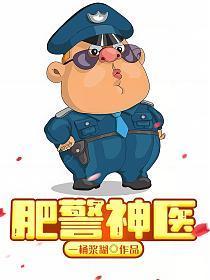 肥警神医景娴