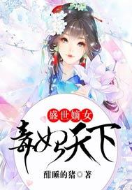 盛世嫡女毒妃天下全文免费