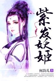 紫发魔女