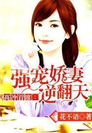 高冷首席 强宠逆翻天