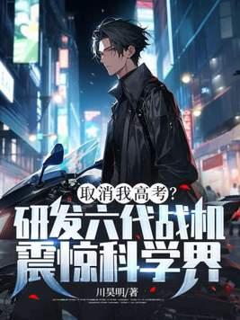 取消我高考?研发六代战机震惊科学界!飞卢