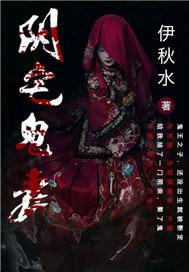 阴宅鬼妻听书免费