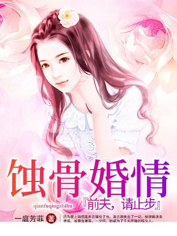 蚀骨婚情前夫