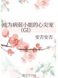 成为病弱小姐的心尖宠笔趣阁