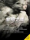 黎明之役