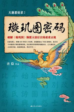 大唐悬疑录璇玑图密码