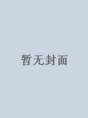 烈火凤凰霜落东瀛在线阅读