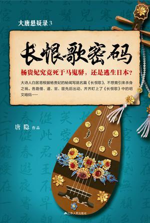大唐悬疑录3长恨歌密码免费听