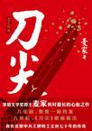 刀之阳面免费阅读