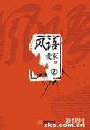 风语咒