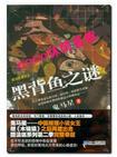 黑背白肚子的鱼