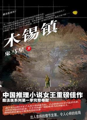 木锡镇结局怎样