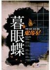 暮眼蝶结局是什么