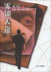 雾锁天途豆瓣