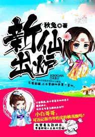 新仙出炉全文免费阅读