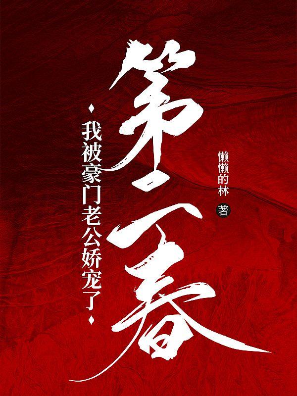 第二春我被豪门老公娇宠了全部内容