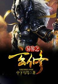 异界之玄修百度百科