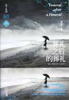 葬礼之后的葬礼听书