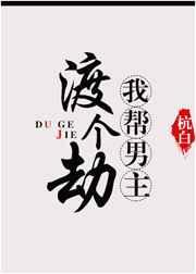 我帮男主渡个劫虐吗