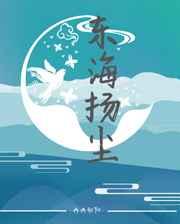 东海扬尘渊亭泽汇