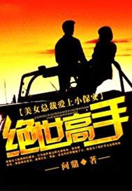 美女总裁爱上小保安绝世高手陈杨最新更新
