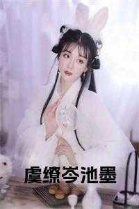 虞缭岑池墨全文免费阅读