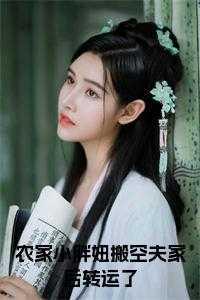 穿越农家小胖妞