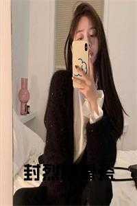 封暮九是什么