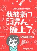 被豪门老男人宠坏以后免费阅读