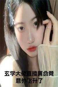 玄学大师靠算命