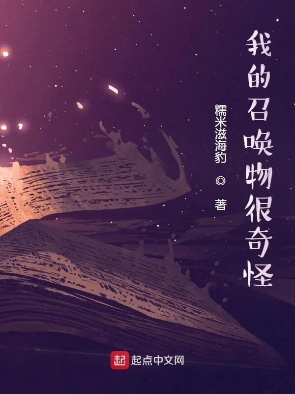 我的召唤物很奇怪精校