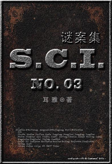 sci谜案集第六部免费阅读