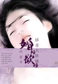 婚婚欲睡甜甜妻全文阅读