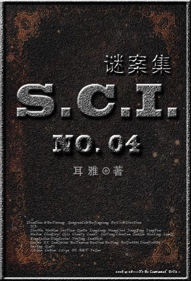 sci谜案集第四部全文阅读