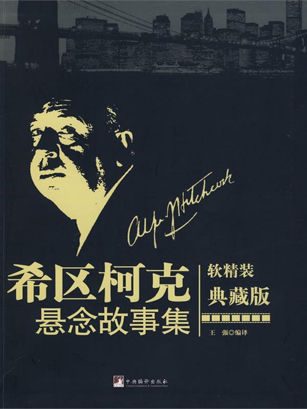 希区柯克悬念故事经典
