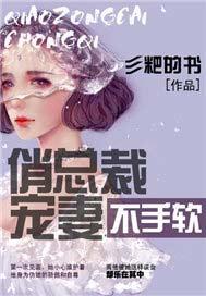 娇俏宠妻总裁请放手