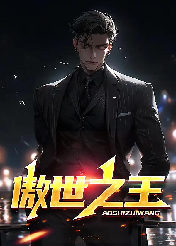 傲世王婿免费