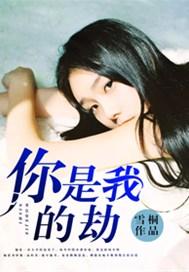 你是我的劫185