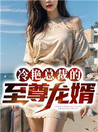冷艳总裁的超级狂兵